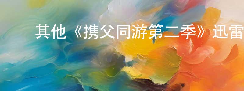 ﻿戴翠的个人主页,﻿其他《携父同游第二季》迅雷下载/在线观看/百度云-都市/情感-美剧天堂